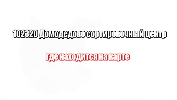 Что делать, если письмо или посылка застряли в сортировочном центре?