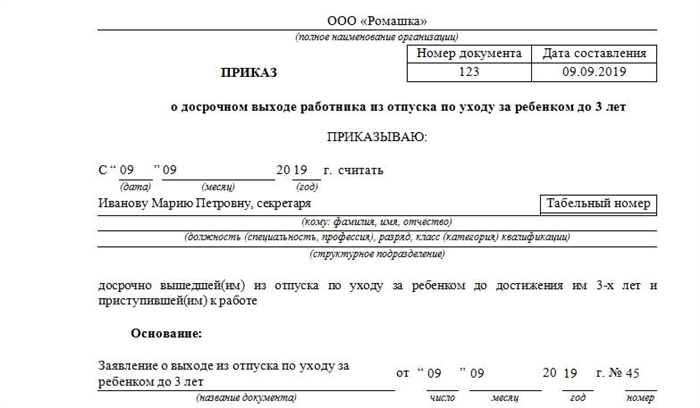 Пример заполнения бланка приказа об окончании отпуска по уходу за ребенком до 3 лет