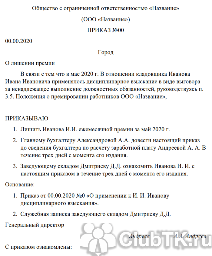 Процедура по лишению премии за невыполнение должностных обязанностей