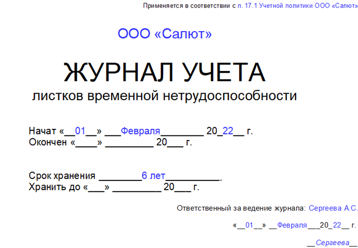 Что представляет собой журнал регистрации больничных?