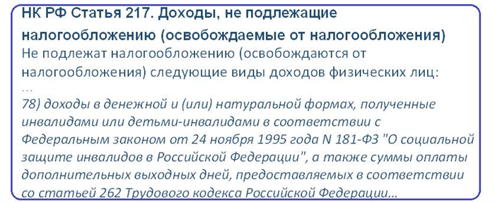 Облагаются ли выплаты по уходу за детьми-инвалидами НДФЛ