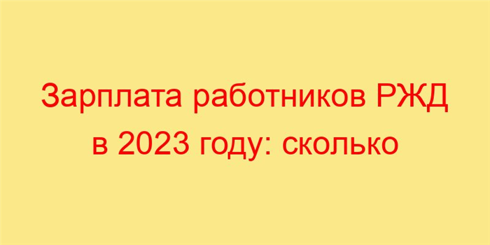 График выплаты зарплаты на РЖД в 2025 году