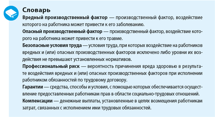 Гарантии и льготы для работников, трудящихся во вредных условиях