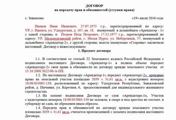 Порядок оформления договора переуступки права аренды земельного участка