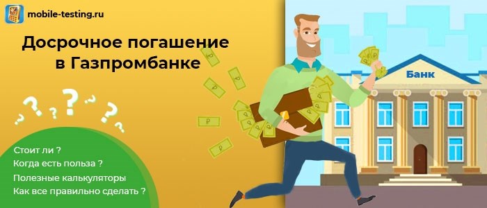 Газпромбанк досрочное погашение ипотеки: преимущества процедуры.