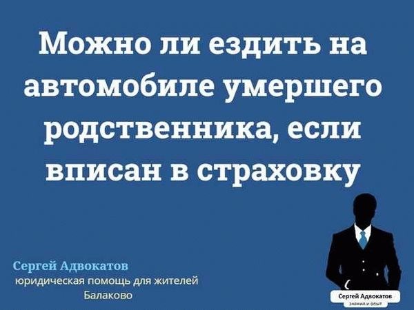 Если вы можете управлять автомобилем покойного