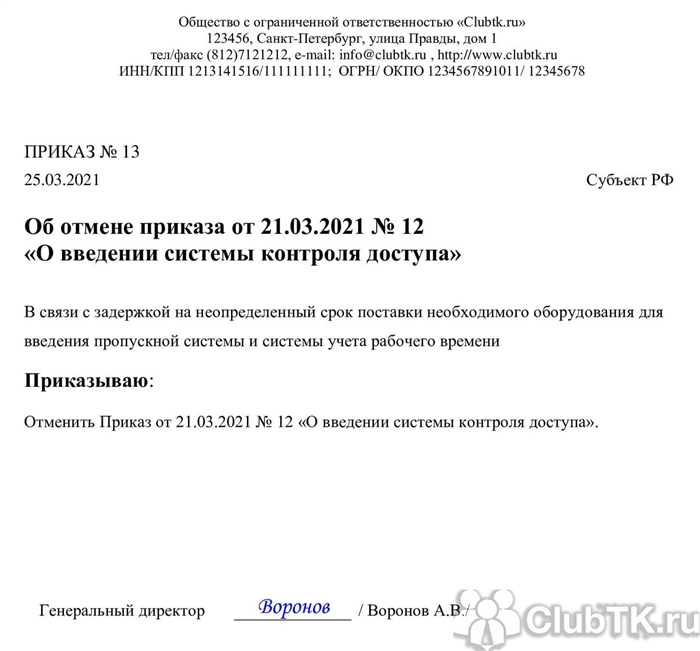 Распоряжение об отмене предыдущего распоряжения о доплате работнику