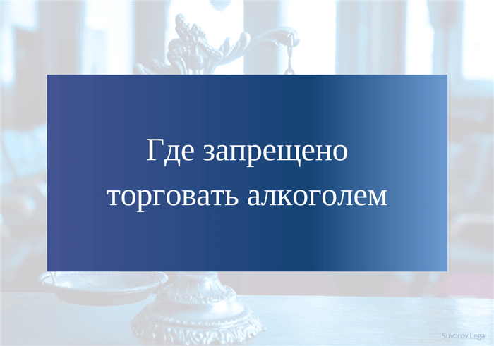 Зачем нужно разрешение для торговли алкогольной продукцией?