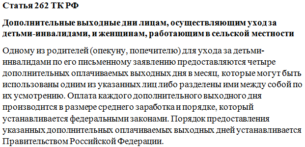 Статья 262 Трудового Кодекса РФ: основные положения и комментарии