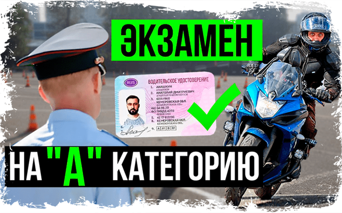 Как сдать экзамен в ГИБДД на категорию А: