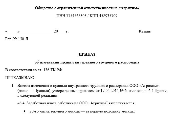 Приказ о повышении оклада в связи с повышением МРОТ