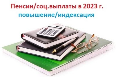 Таблица повышения социальной пенсии с 1 апреля 2025 г.