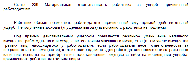 Неполученные доходы взысканию подлежат. Упущенная выгода с работника это. Материальная ответственность ТК. Материальная ответственность работника статьи 238.