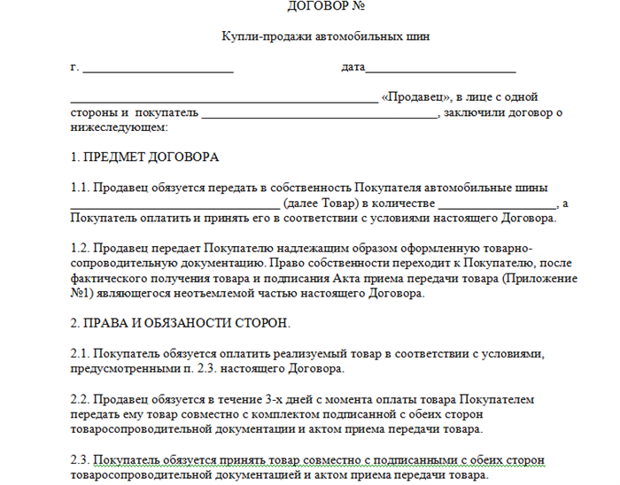  Порядок составления договора купли-продажи розничного товара 