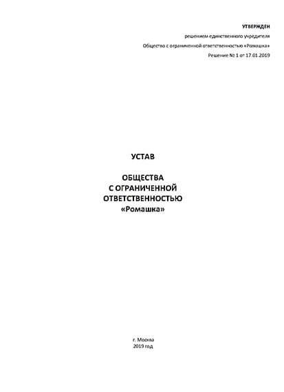 Способы создания устава в 2024 году