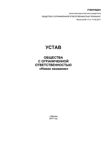 Список документов для изменения устава ООО