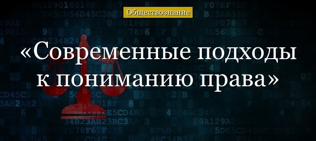 Суть, черты, достоинства нормативного подхода к пониманию права