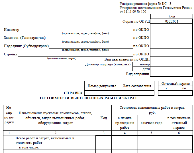 Порядок заполнения формы КС-3