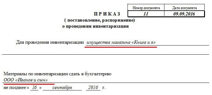 Приказ на проведение инвентаризации ИНВ 22 (бланк)