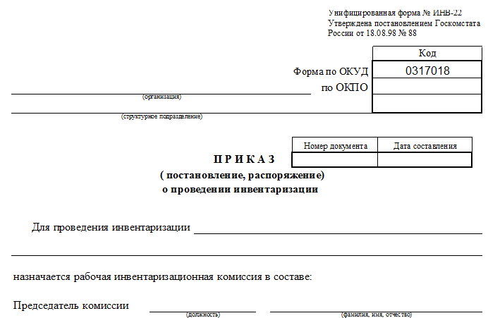 Заполнение полей формы ИНВ-22