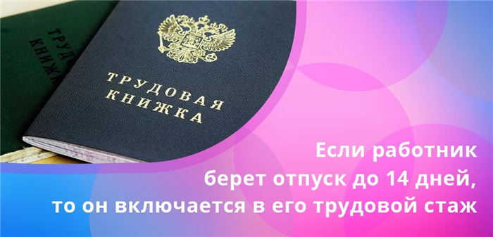 Расчет трудового стажа: как входит административный отпуск