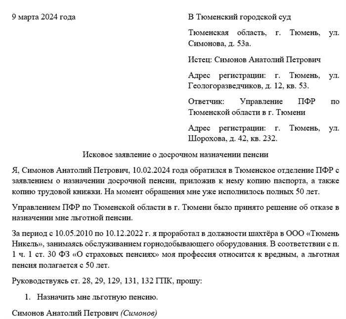 Исковое заявление о назначении досрочной пенсии. Исковое заявление о досрочном назначении пенсии образец. Ходатайство о не надлежащим ответчике.