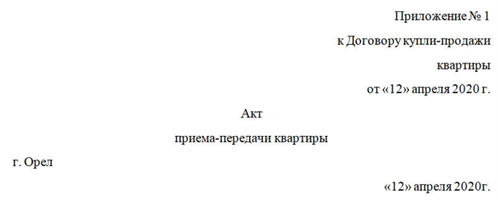 Зачем нужен Акт приема-передачи доли в квартире по договору купли-продажи (АПП)