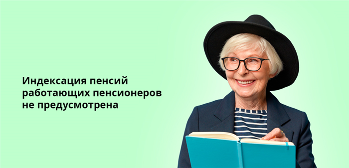 Перерасчет пенсии после увольнения работающего пенсионера в 2025 году