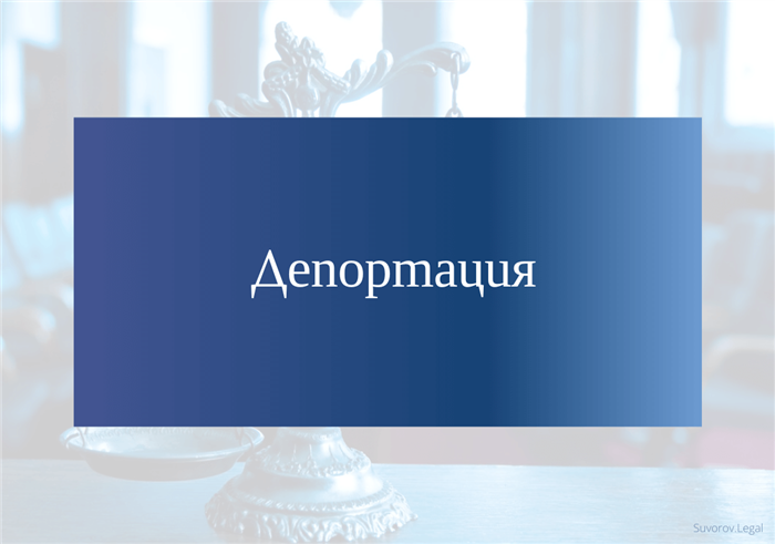 Как осуществить проверку на сколько ты выдворился из страны