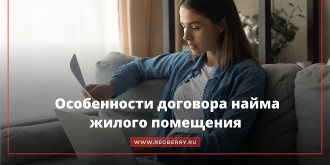 Существенные условия договора коммерческого найма