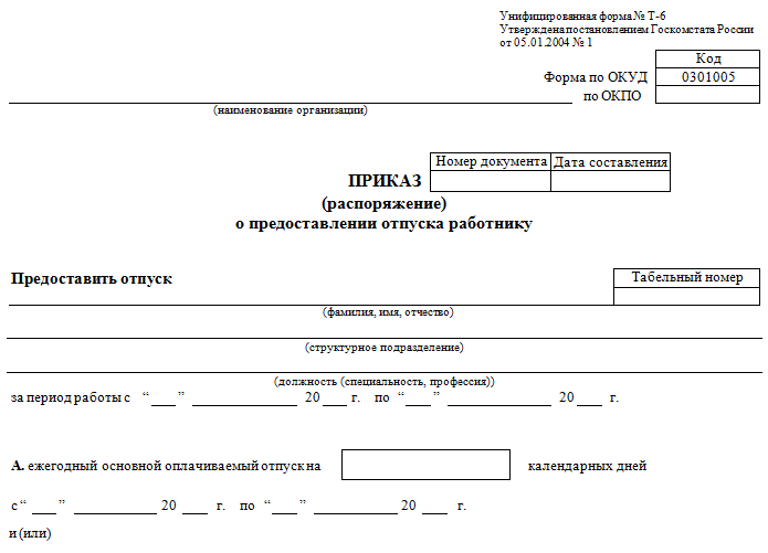 Назначение формы Т-6