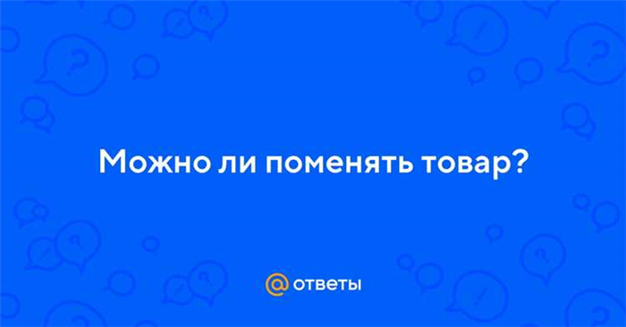 Как осуществить возврат?