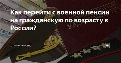 Военные пенсионеры и вторая гражданская пенсия: возможности и условия