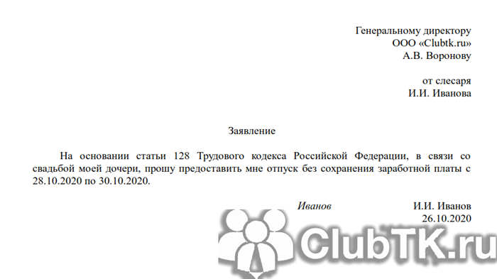 Как заполнить заявление на отпуск без сохранения заработной платы образец по семейным обстоятельствам 2025