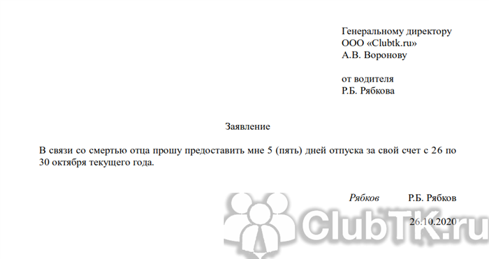 Заявление на отпуск по семейным обстоятельствам